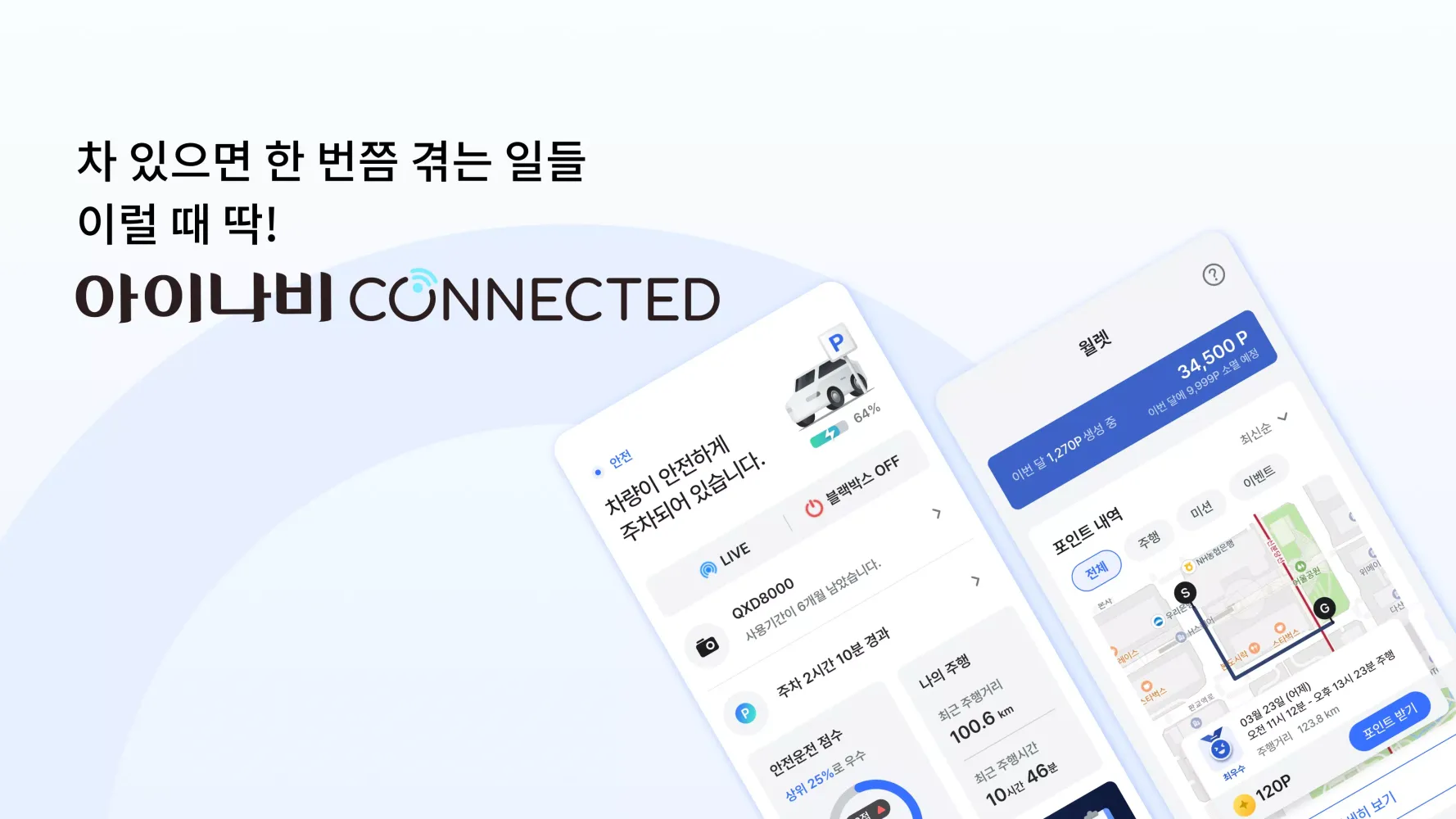 아이나비 Connected Screenshots