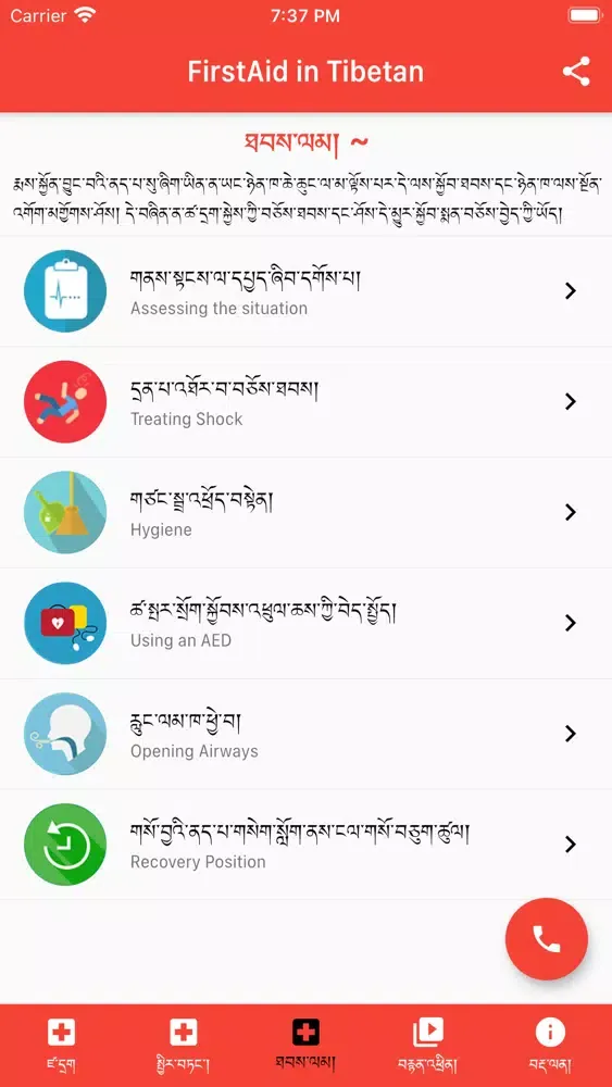 Скриншоты FirstAid in Tibetan