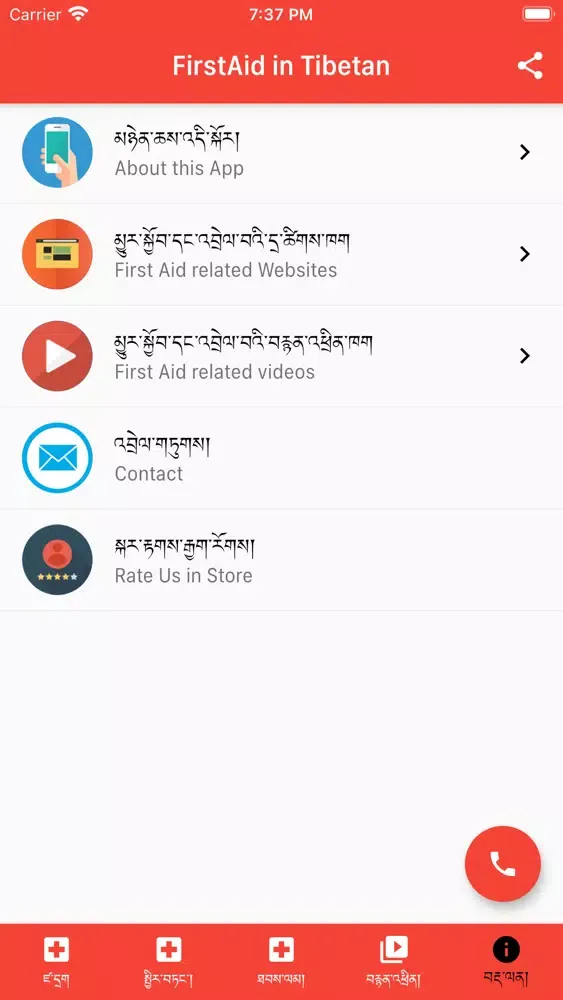 Скриншоты FirstAid in Tibetan