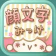 顔文字みっけ -女子に人気のかわいい無料かおもじアプリ- 顔文字みっけ -女子に人気のかわいい無料かおもじアプリ-
