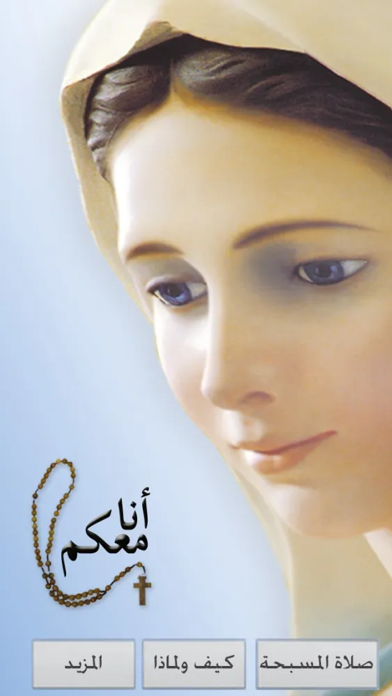 المسبحة الوردية - أنا معكم স্ক্রিনশট