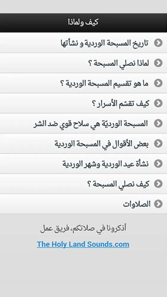 المسبحة الوردية - أنا معكم স্ক্রিনশট