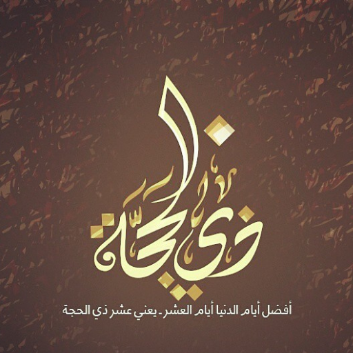 افضل الذكر في عشر ذي الحجة
