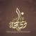افضل الذكر في عشر ذي الحجة