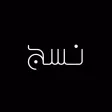 نسج