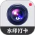 实时水印相机