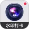 实时水印相机