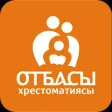 Отбасы Хрестоматиясы 2