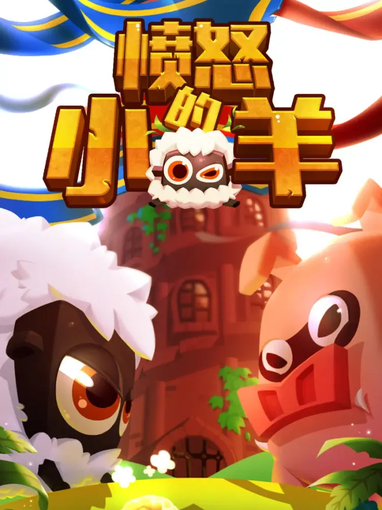 Tangkapan layar 小羊消消乐传奇-2017天天经典消消乐小游戏 iPad 