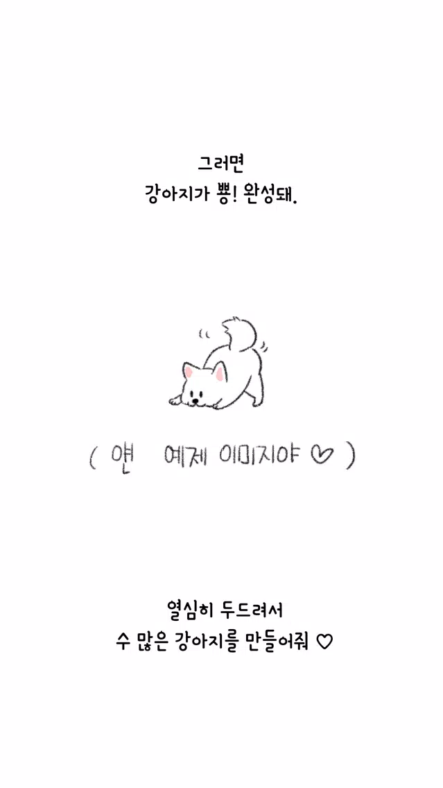 두드려요 신님 - 강아지 편 Ekran Görüntüleri