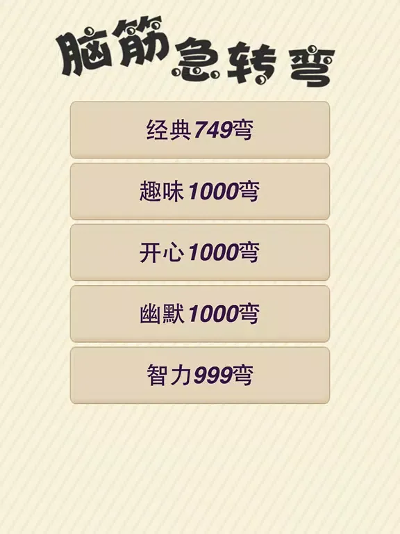 Tangkapan layar 脑筋急转弯大全-趣味疯狂猜谜语游戏 iPad 