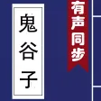 鬼谷子-有聲同步書