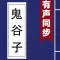 鬼谷子-有聲同步書