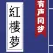 紅樓夢 (有聲同步書)