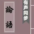 論語-有聲同步書 Analects of Confucius