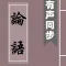 論語-有聲同步書 Analects of Confucius