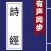 詩經 - 有聲同步書 （注釋 賞析 簡繁）