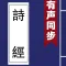詩經 - 有聲同步書 （注釋 賞析 簡繁）