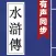 水滸傳 (有聲同步書)