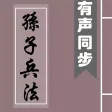 孙子兵法(有声同步书)