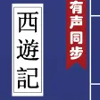 西遊記 (有聲同步書)