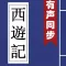 西遊記 (有聲同步書)