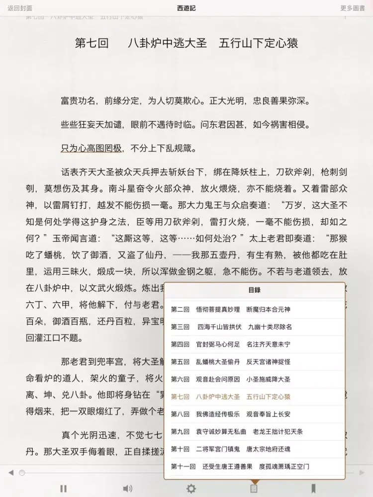 西遊記 (有聲同步書) iPad  Screenshots