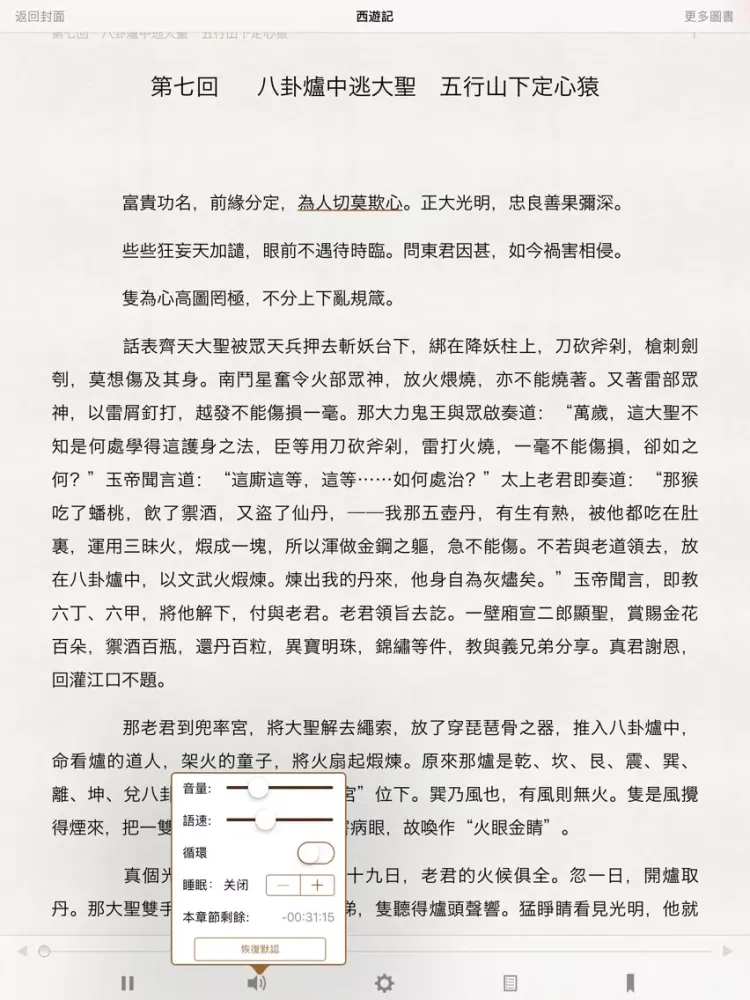 西遊記 (有聲同步書) iPad  Screenshots
