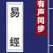 易經 - 有聲同步書 （注釋 譯文 簡繁）