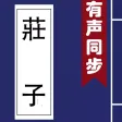 莊子 - 有聲同步書