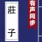 莊子 - 有聲同步書