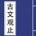 古文觀止 精讀本 （注釋 譯文 導讀 簡繁）
