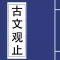 古文觀止 精讀本 （注釋 譯文 導讀 簡繁）