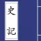 史記 精讀本 （注釋 譯文 導讀）