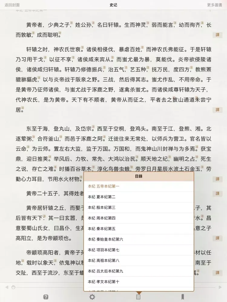 Zrzuty ekranu 史記 精讀本 （注釋 譯文 導讀） iPad 