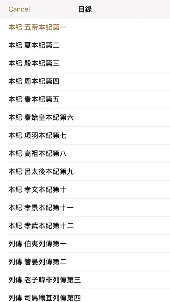 Zrzuty ekranu 史記 精讀本 （注釋 譯文 導讀）