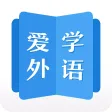 爱学外语 爱学外语