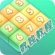 数独家