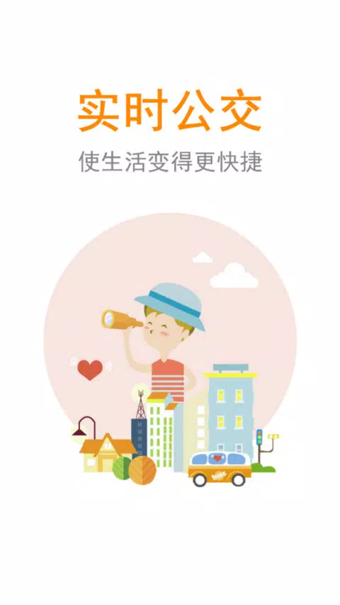 公交行 Screenshots2