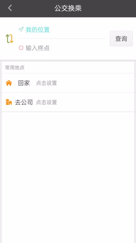 公交行 Screenshots5