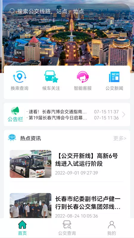 长春公交 Screenshots1