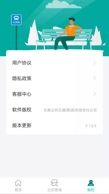 长春公交 Screenshots3