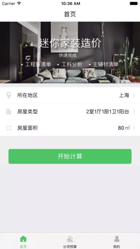 迷你家装造价 - 快速生成家装预算、材料 Screenshots