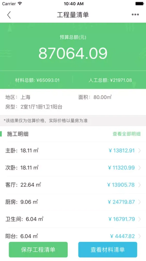 迷你家装造价 - 快速生成家装预算、材料 Screenshots