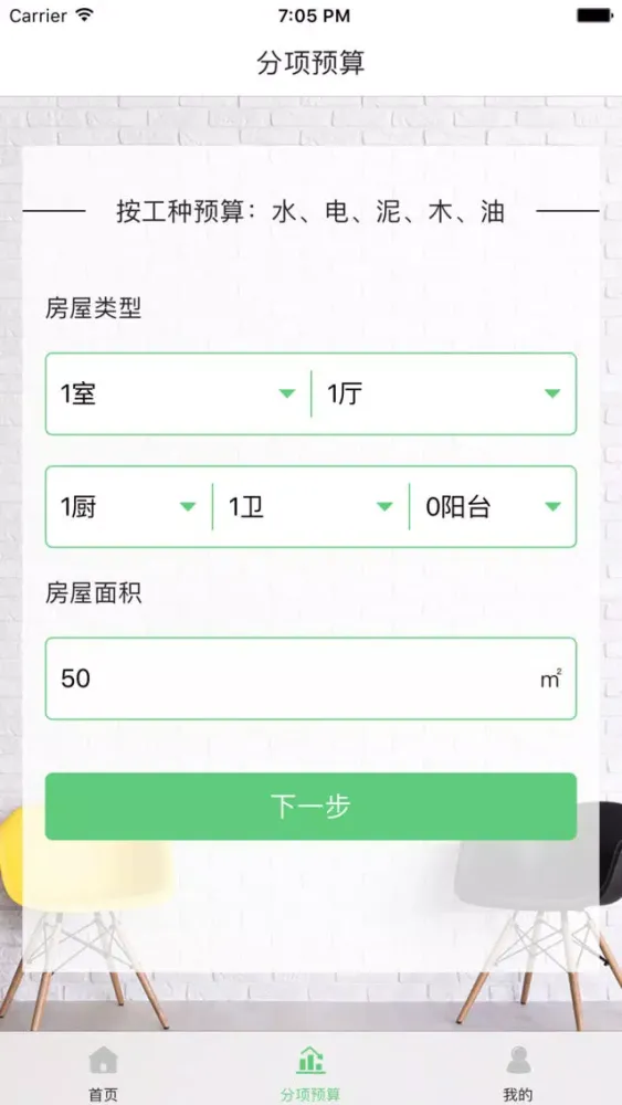 迷你家装造价 - 快速生成家装预算、材料 Screenshots