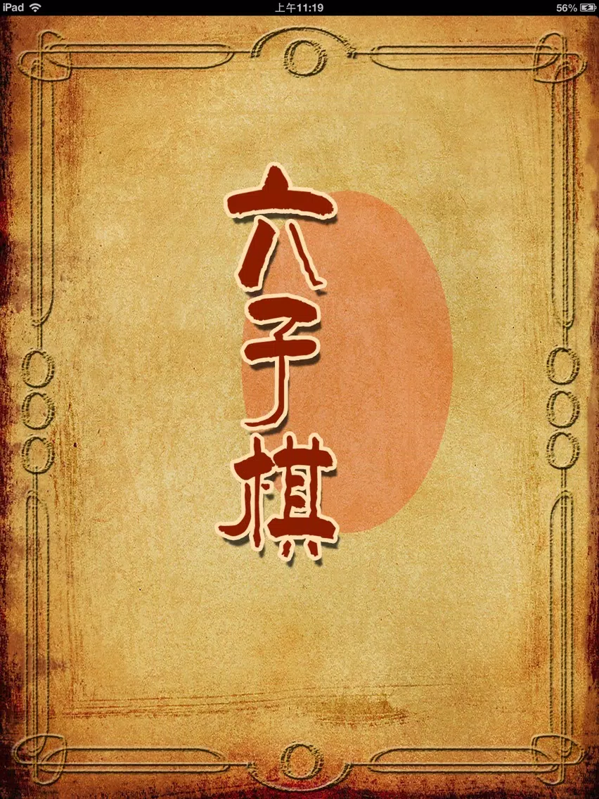 Captures d'écran de 《六子棋》 iPad 