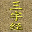 《三.字.经》