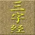 《三.字.经》
