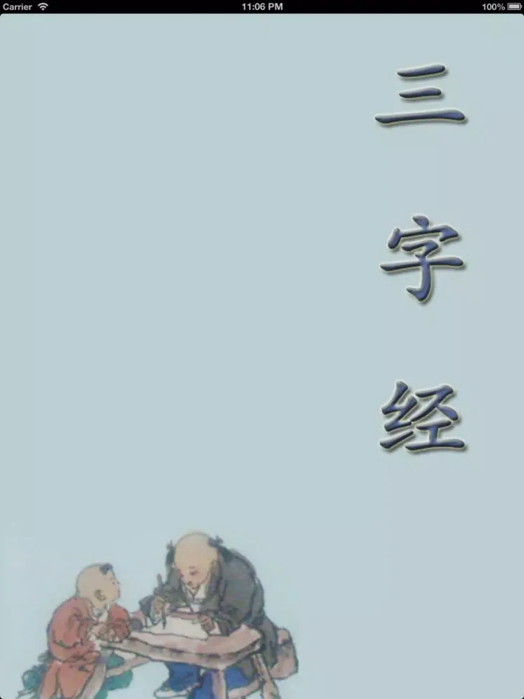 《三.字.经》 iPad  سکرین شاٹس