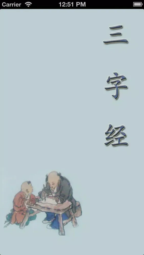 《三.字.经》 سکرین شاٹس